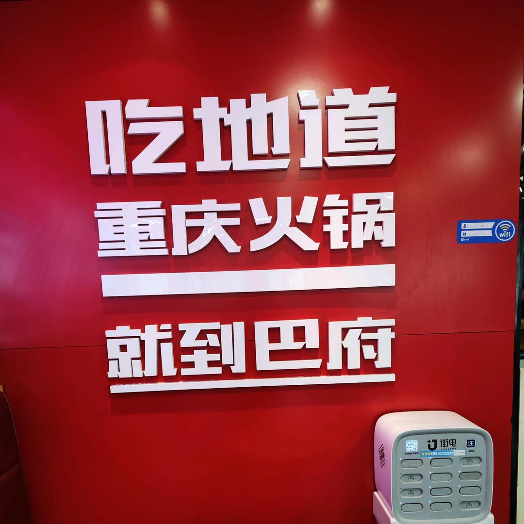 晋州巴府火锅强哥