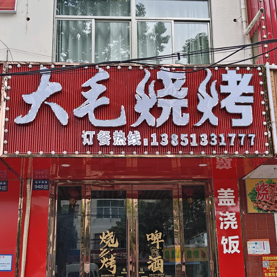 大毛烧烤