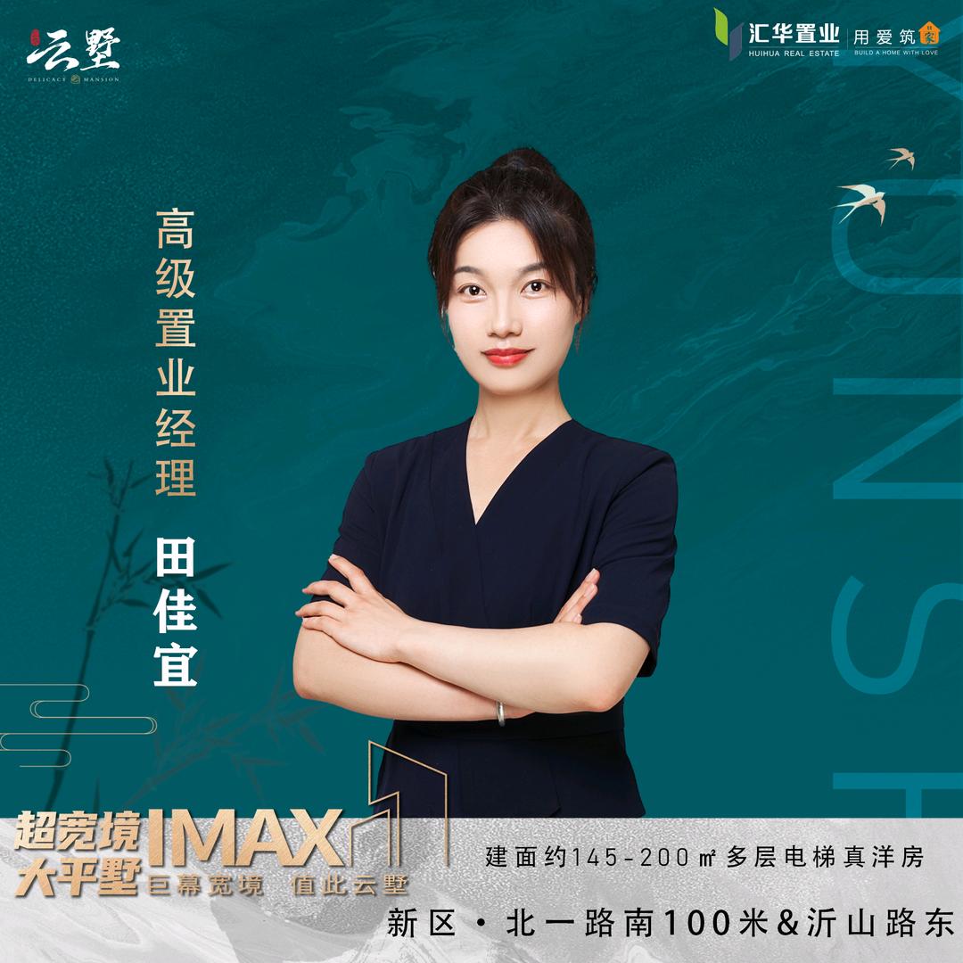 东营汇华·云墅田佳宜呀😊