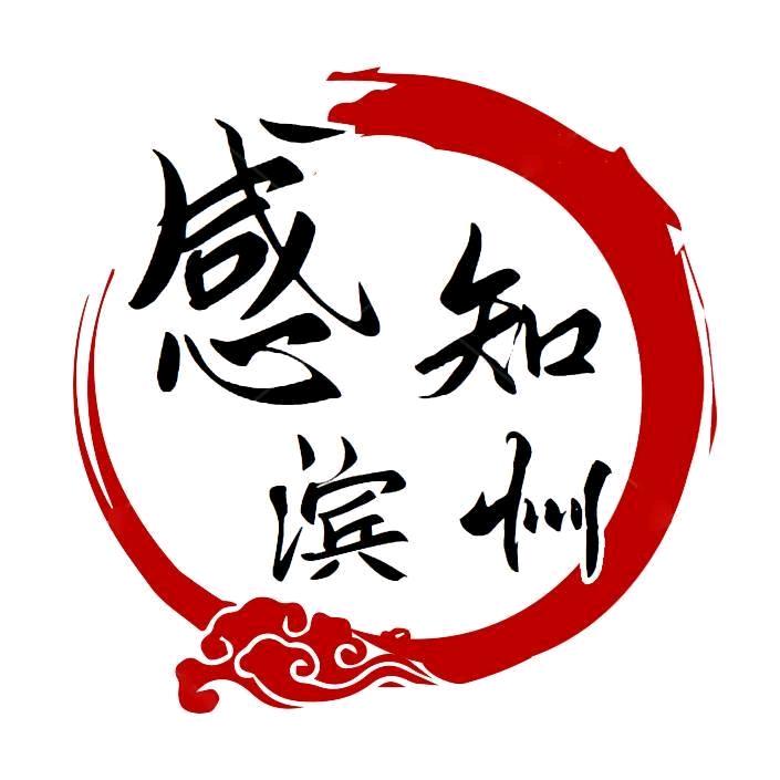 感知滨州