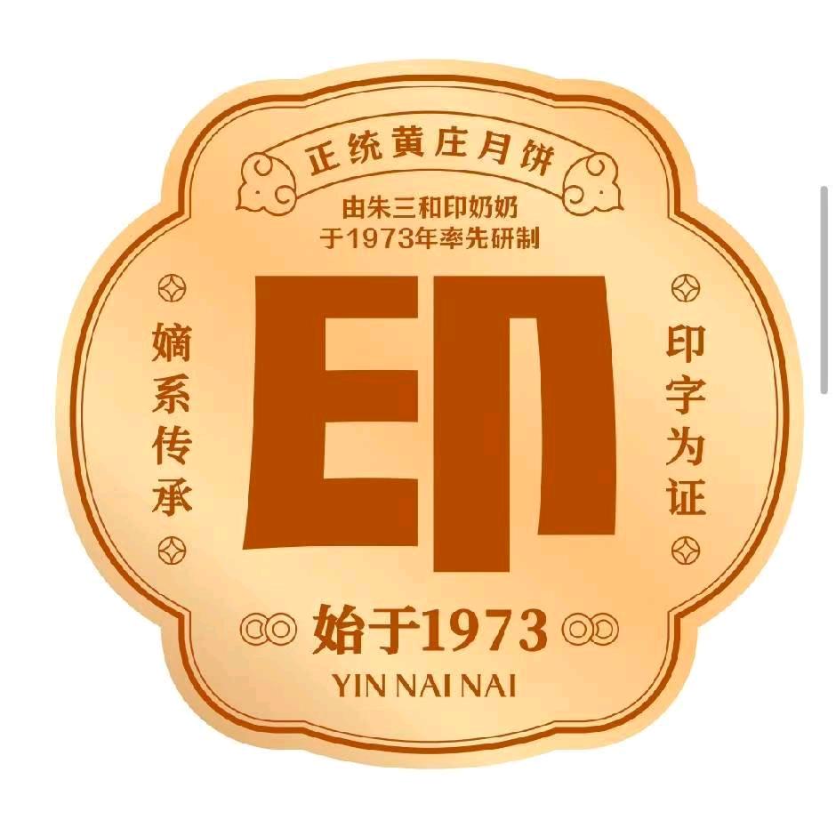 印奶奶黄庄月饼永清总经销