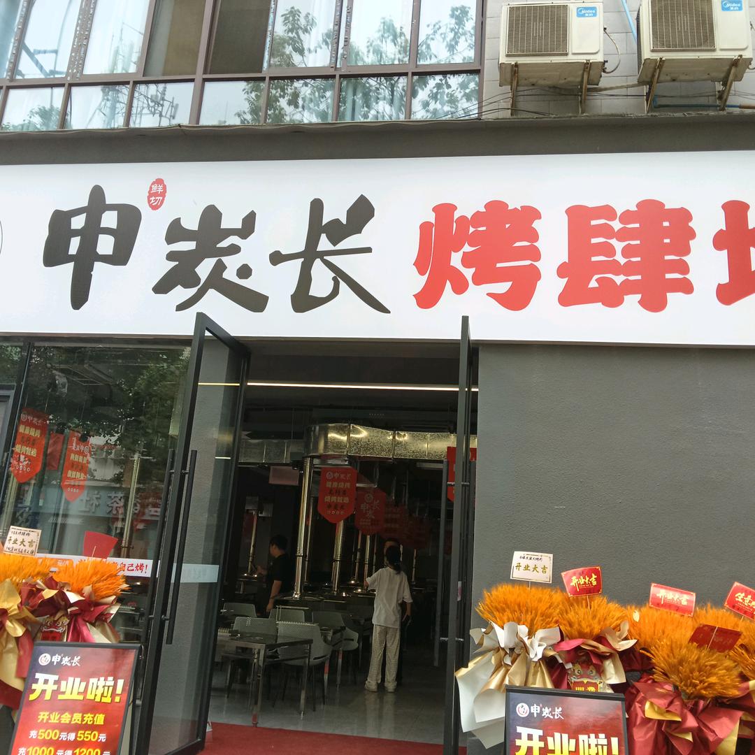 广元申炭长烤肆场