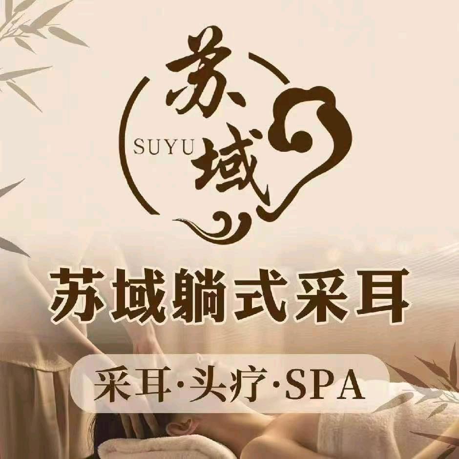 苏域躺式采耳（保利中心店）