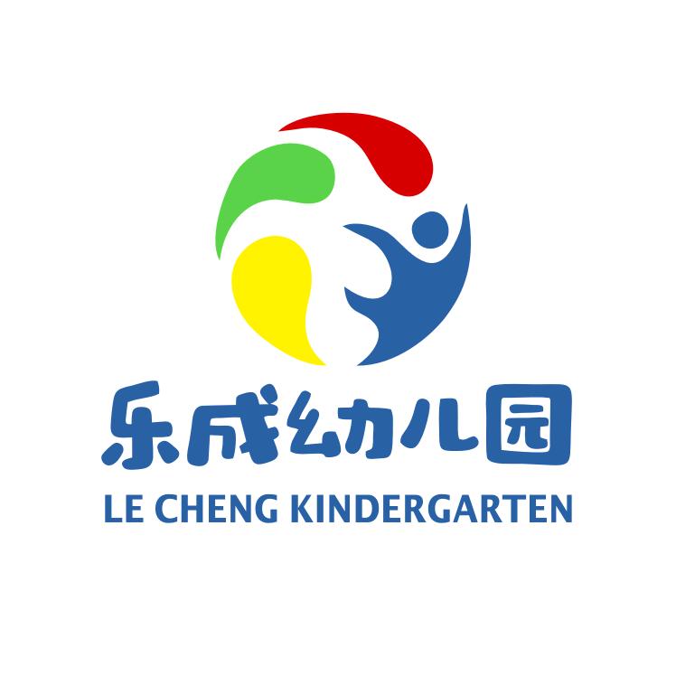 乐成幼儿园的日常