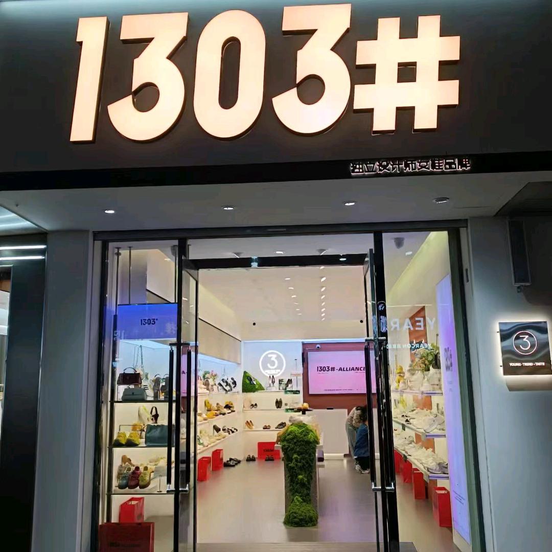 1303#女鞋兴县店