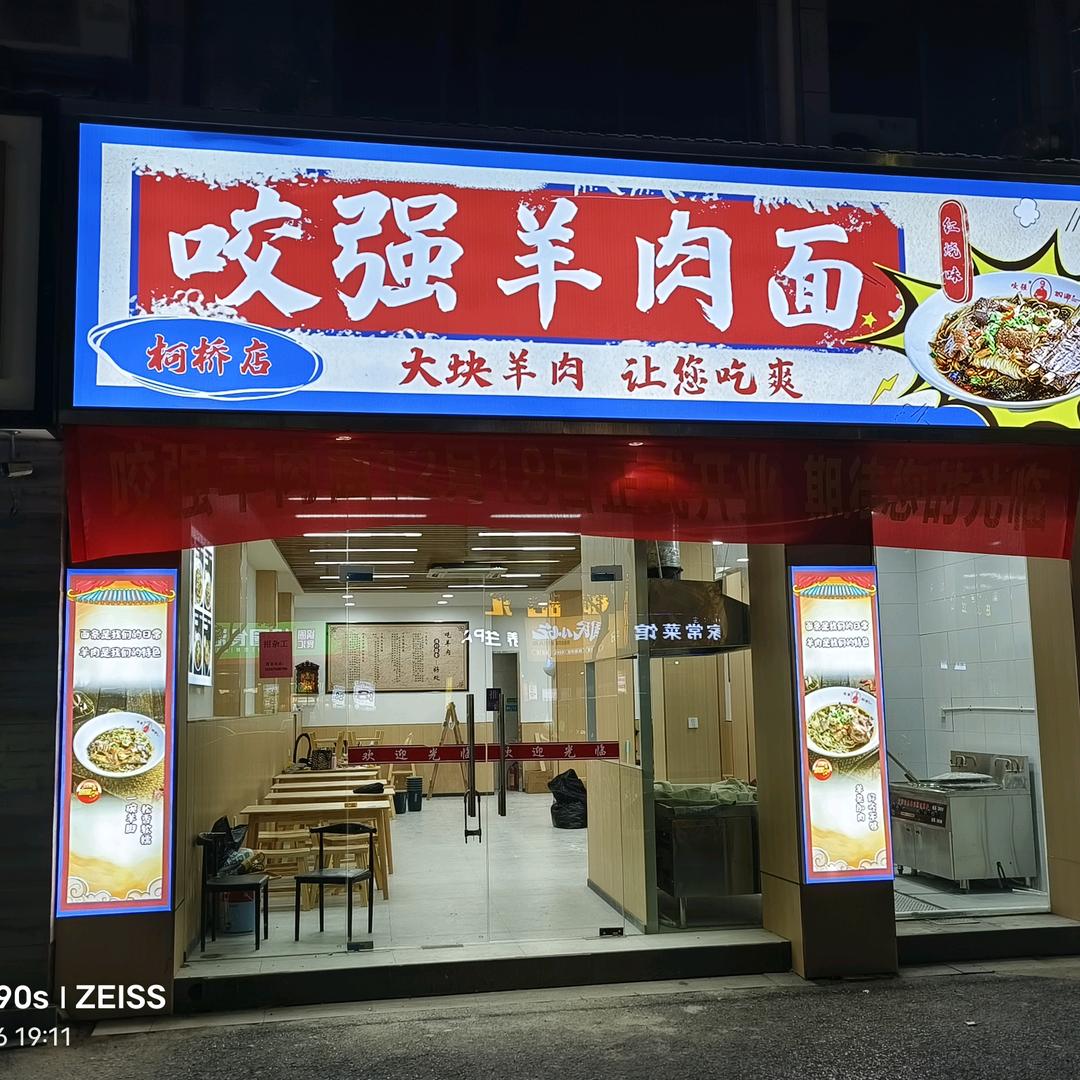 柯桥咬强羊肉面