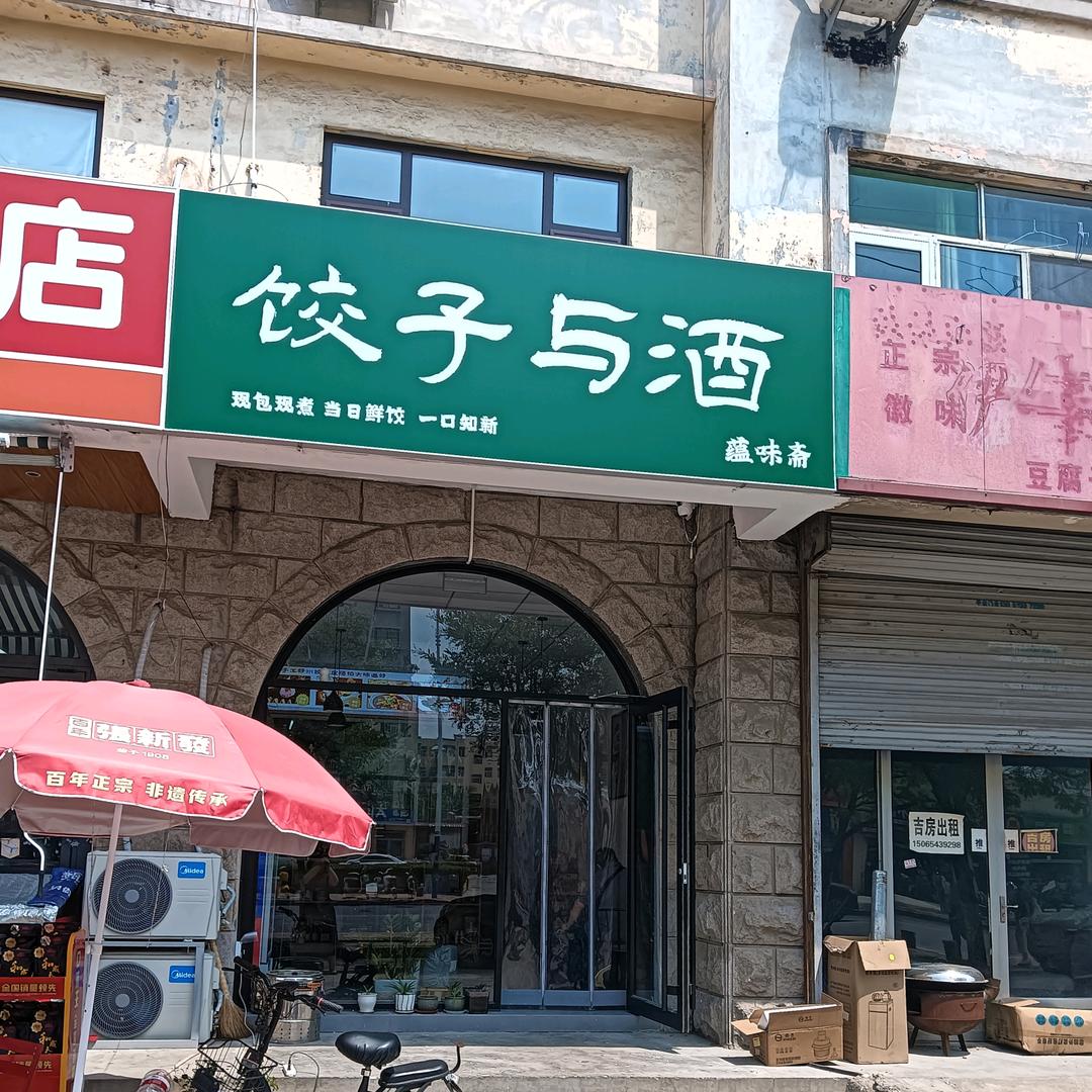 滨州饺子与酒 谭妍