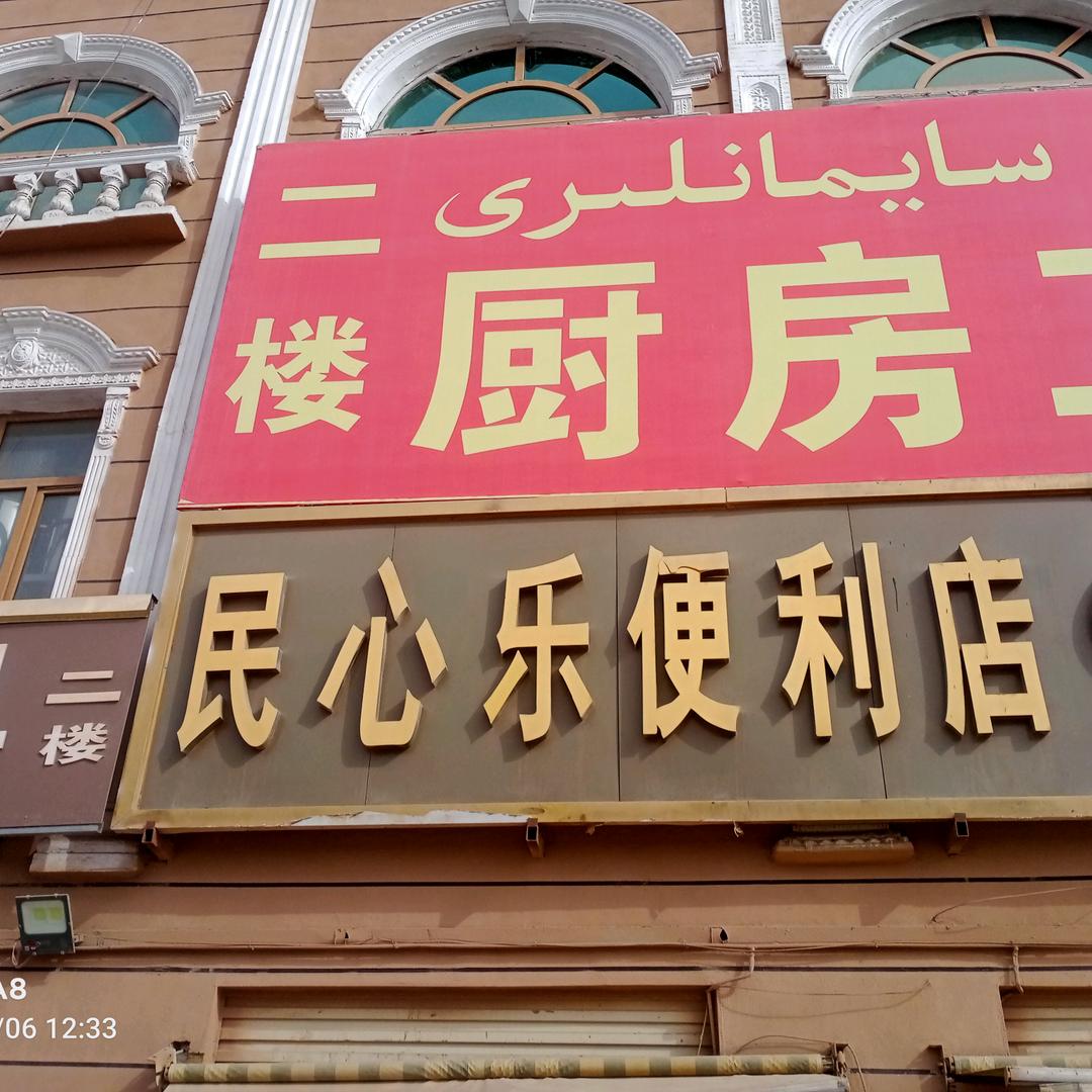 民心乐更利店