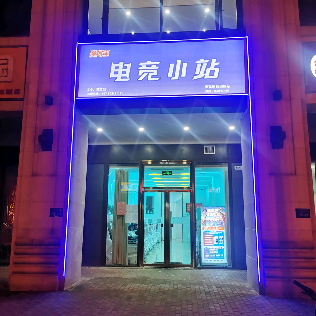 魔羯座电竞小站