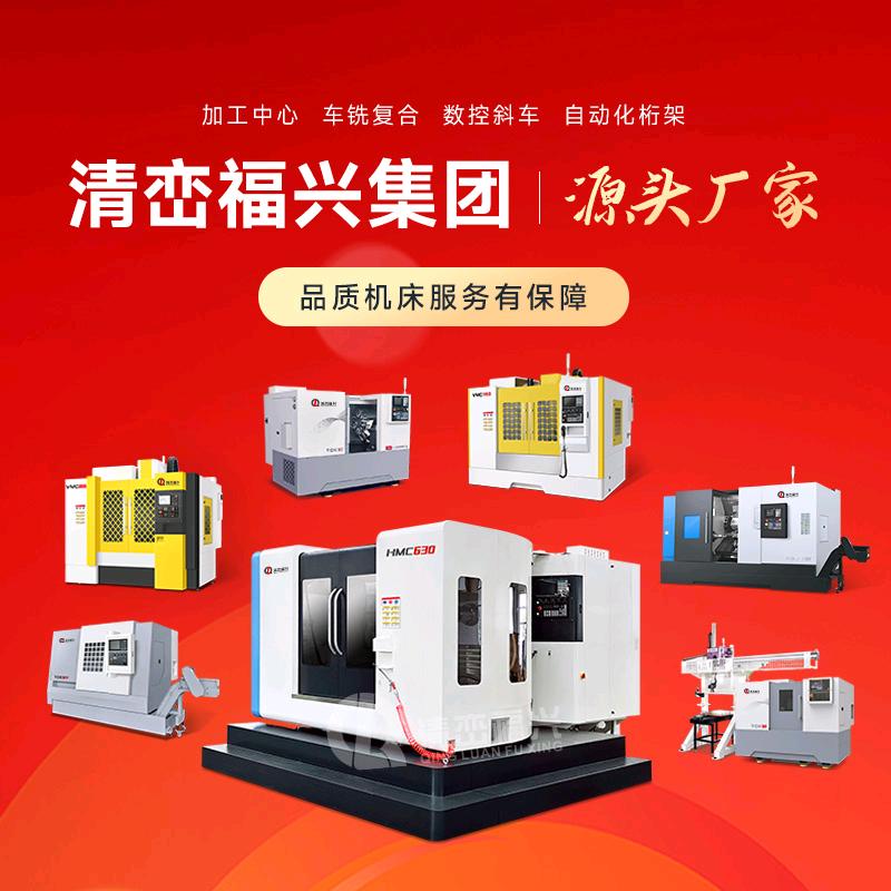 清峦福兴数控机床源头厂家