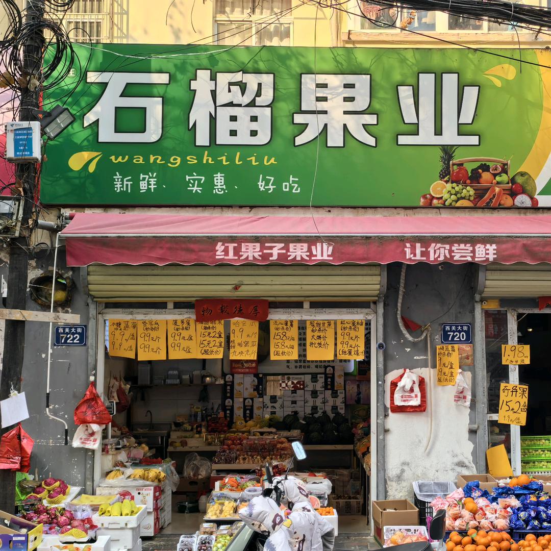 石榴果业·YXIN(西关大街店)专用号