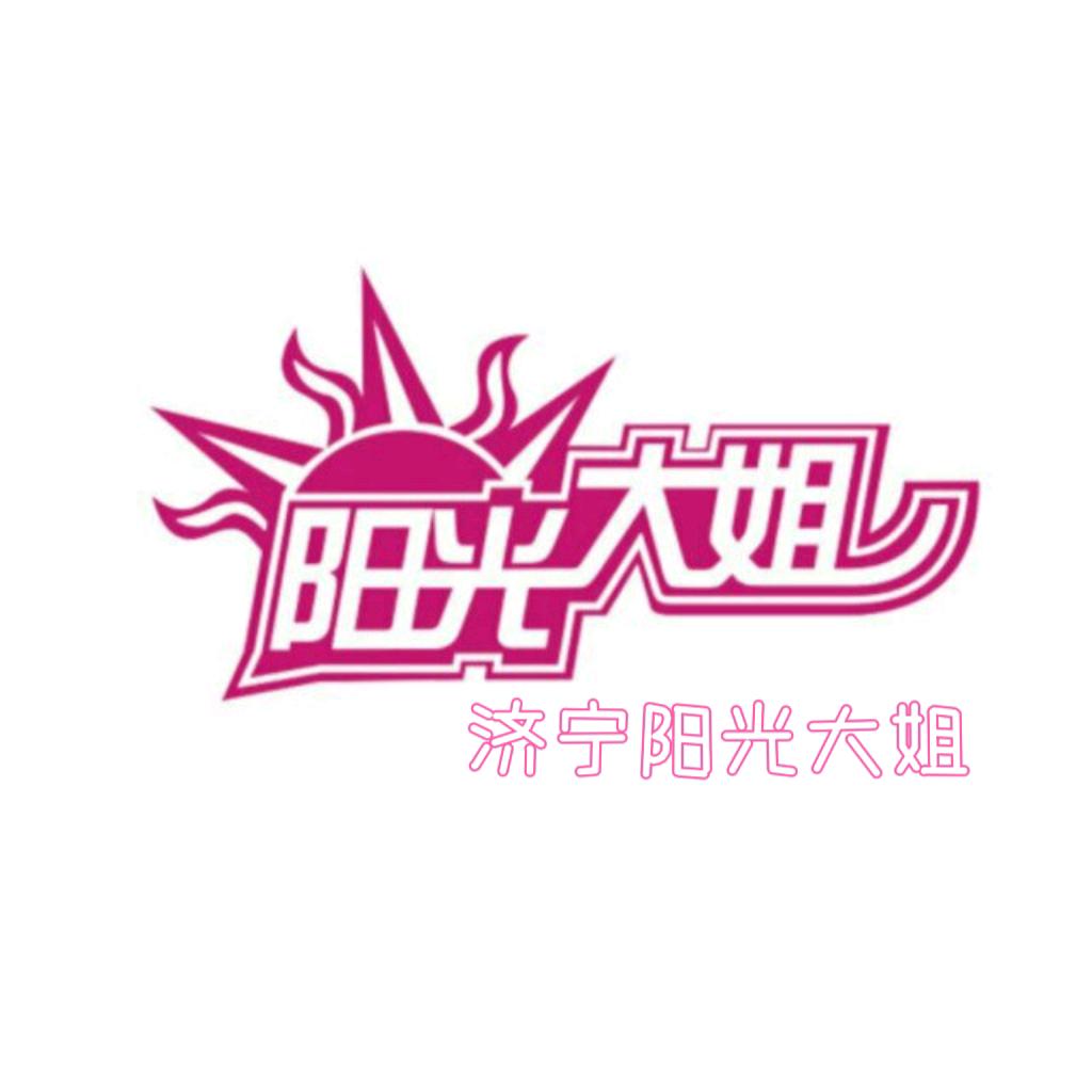 济宁阳光大姐太白店