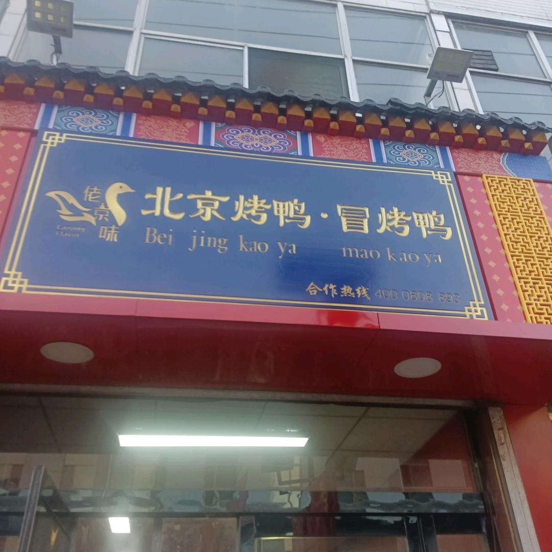 烤鸭穆村店