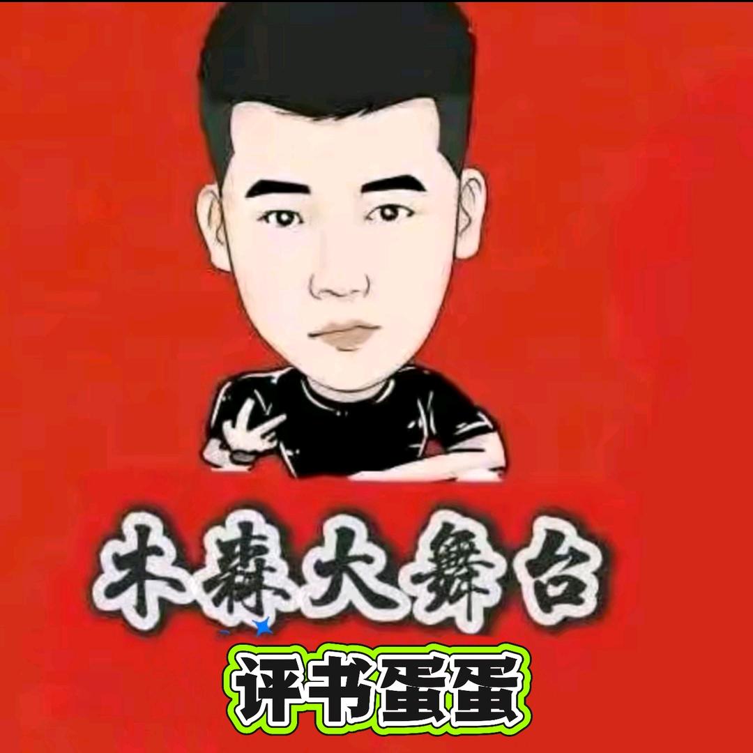 木森大舞台🙋🏻‍♂️评书蛋蛋