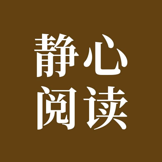 静心阅读