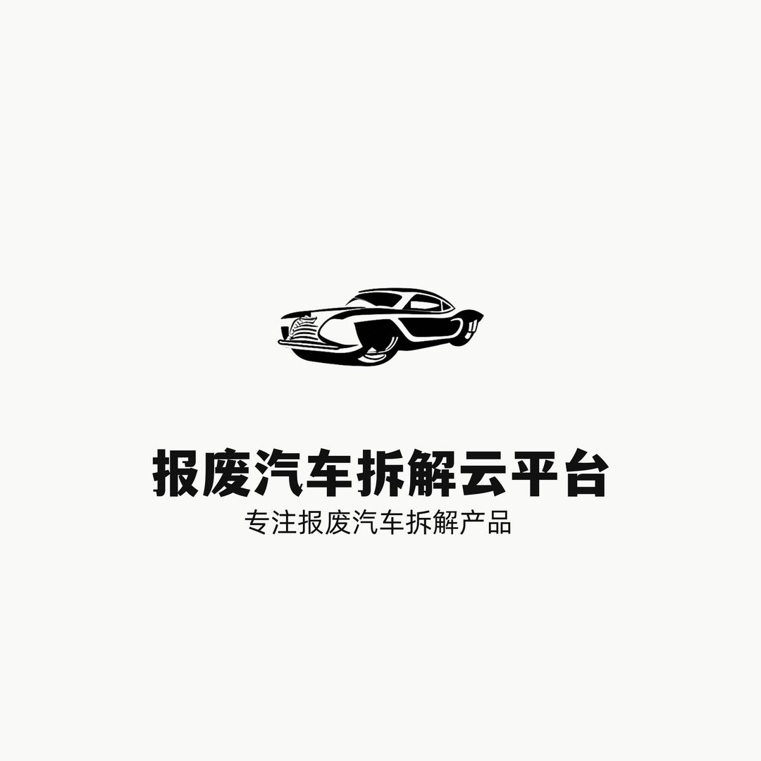 报废汽车拆解云平台