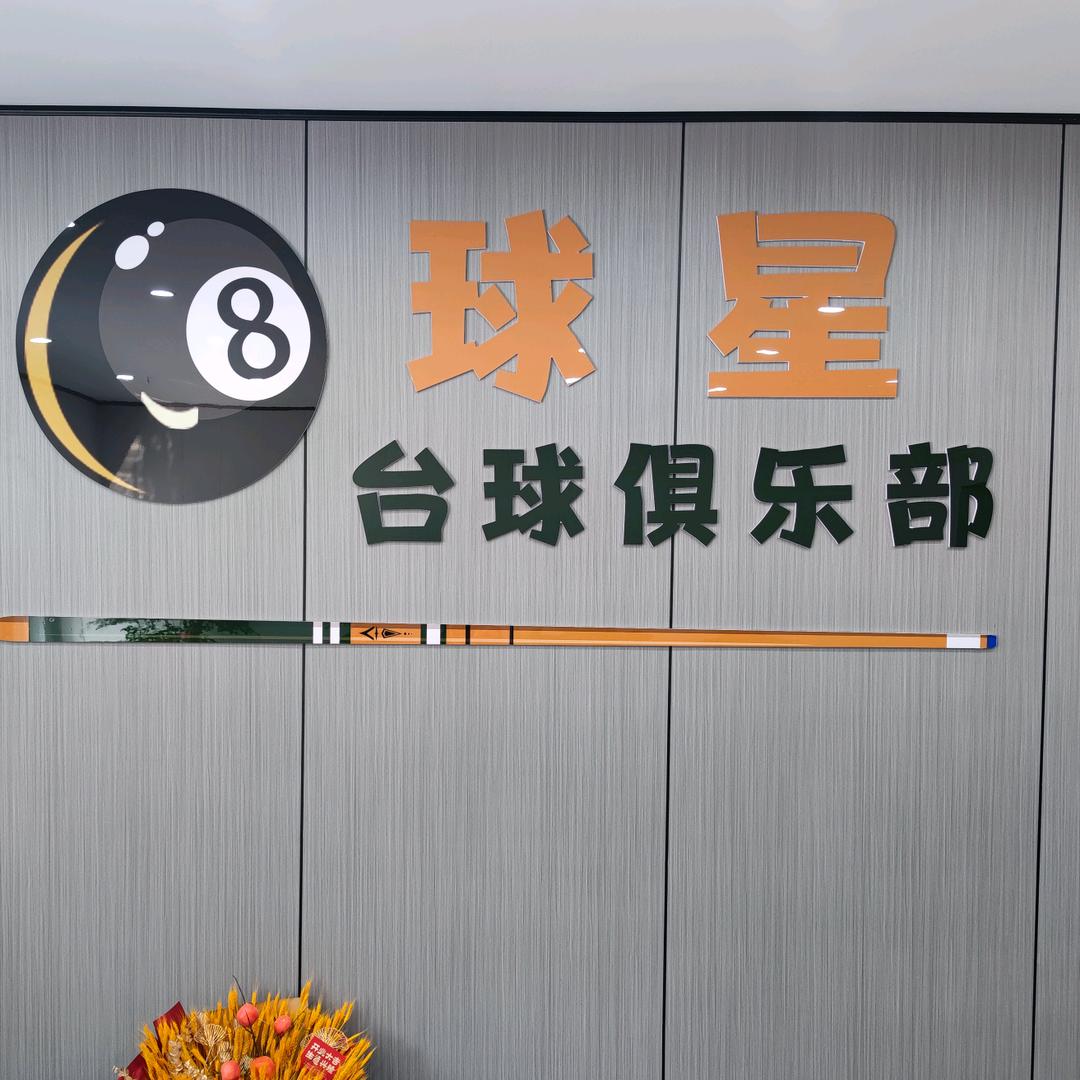 球星台球俱乐部🎱