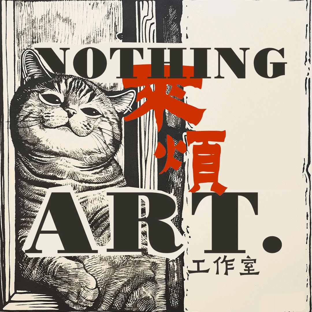 不烦|Nothing Art.