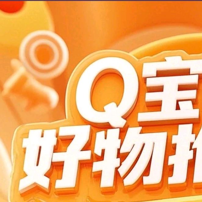 Q宝好物推荐