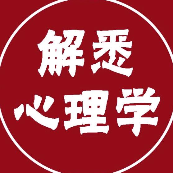 解悉心理学