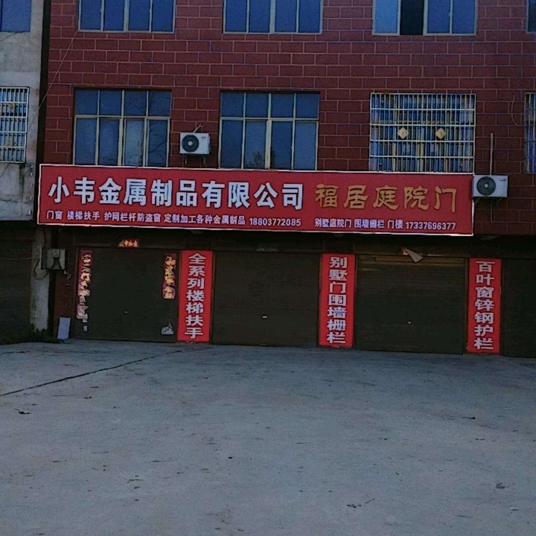 小韦金属制品有限公司