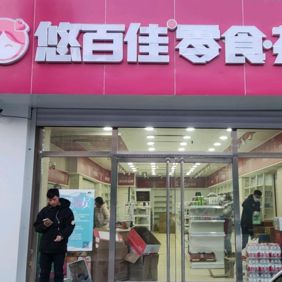 任丘市悠百佳零食店