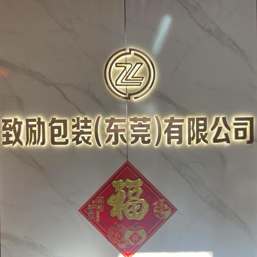 包装-致励包装（东莞）有限公司