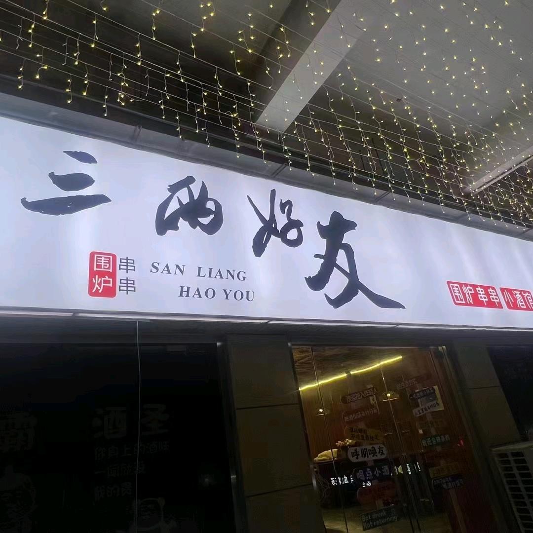 梁山三两好友围炉串串小酒馆