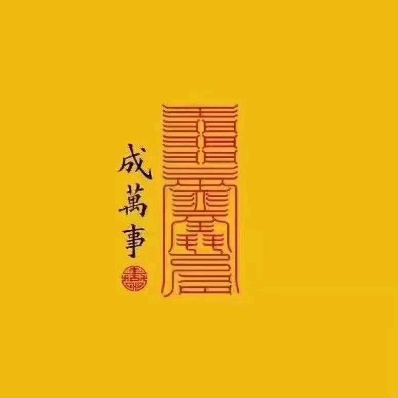 愿你安好