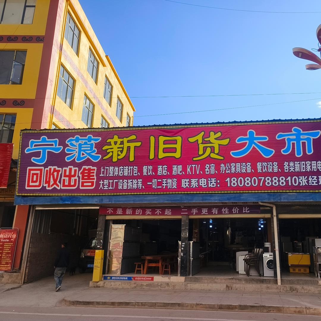 宁蒗二手回收  小川