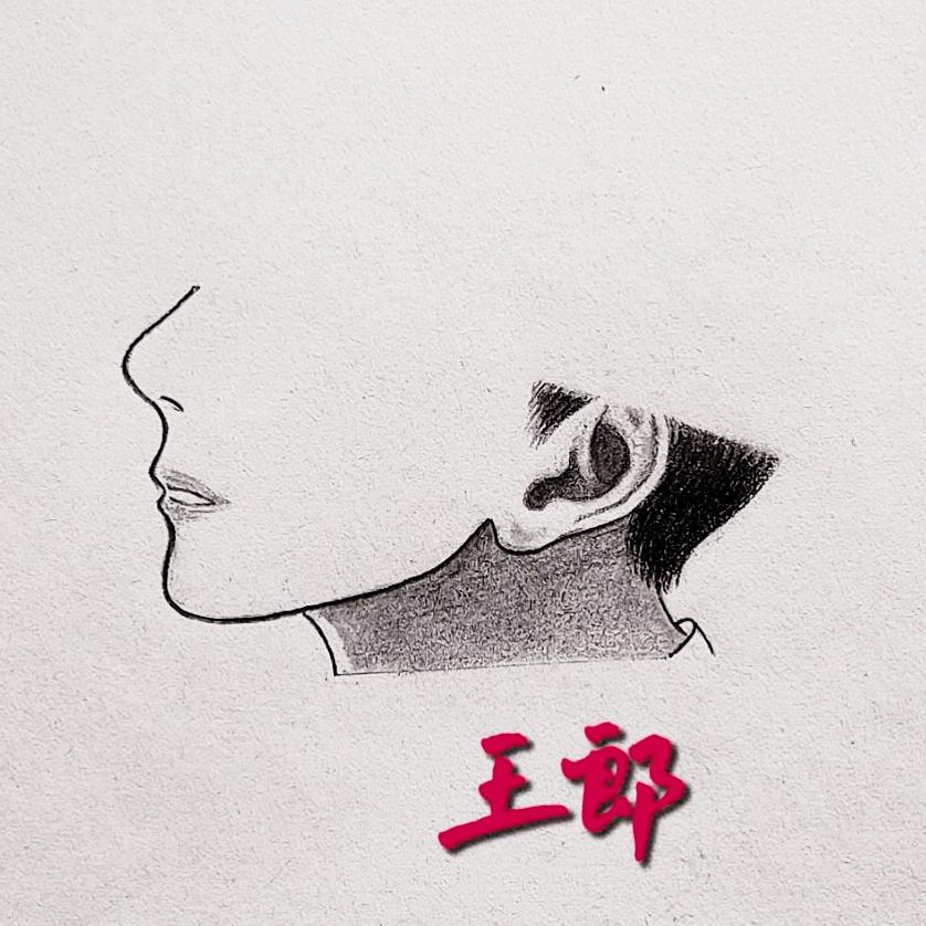 画中人：王郎