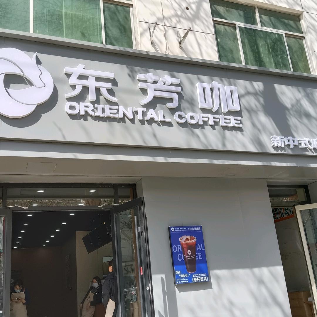 东芳咖饶阳（平安西路店）