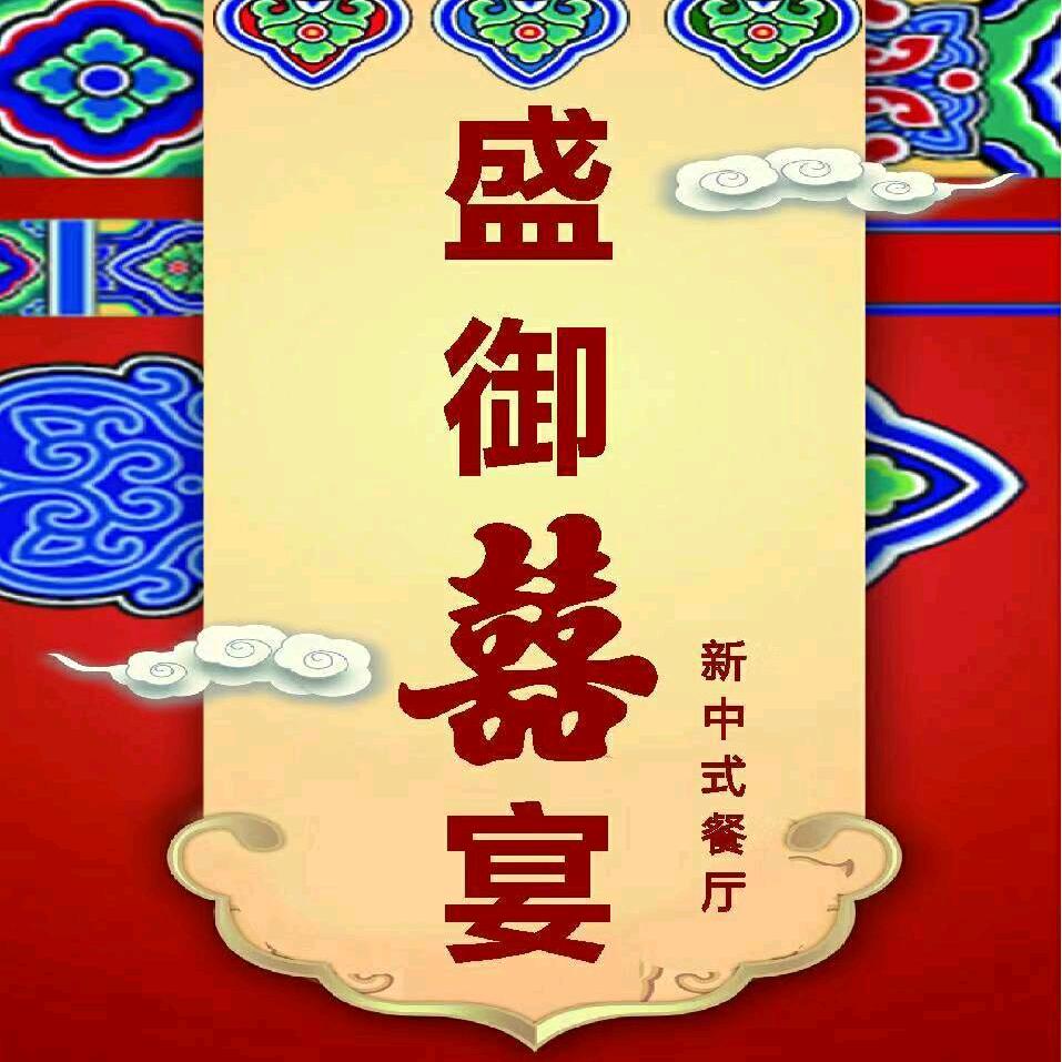 盛御囍宴酒楼（西湖中路）