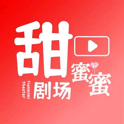甜蜜蜜剧场