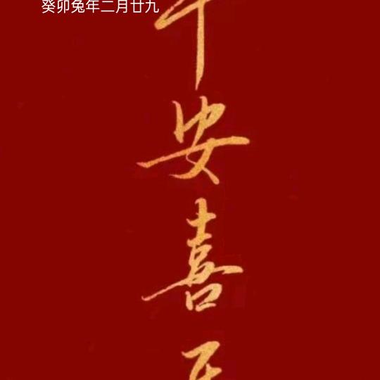 《雄安阿文》
