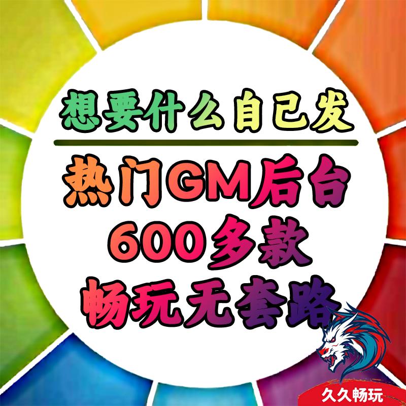 GM快乐游戏后台权限手游，无限资源自己发