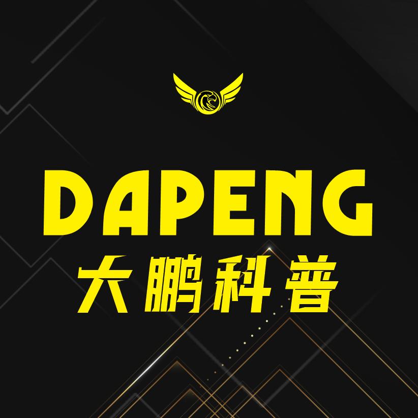 大鹏科普®️