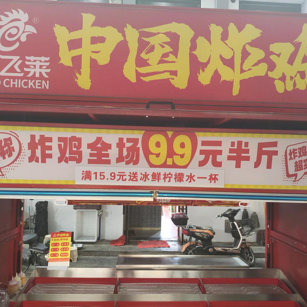 老彭卖炸鸡
