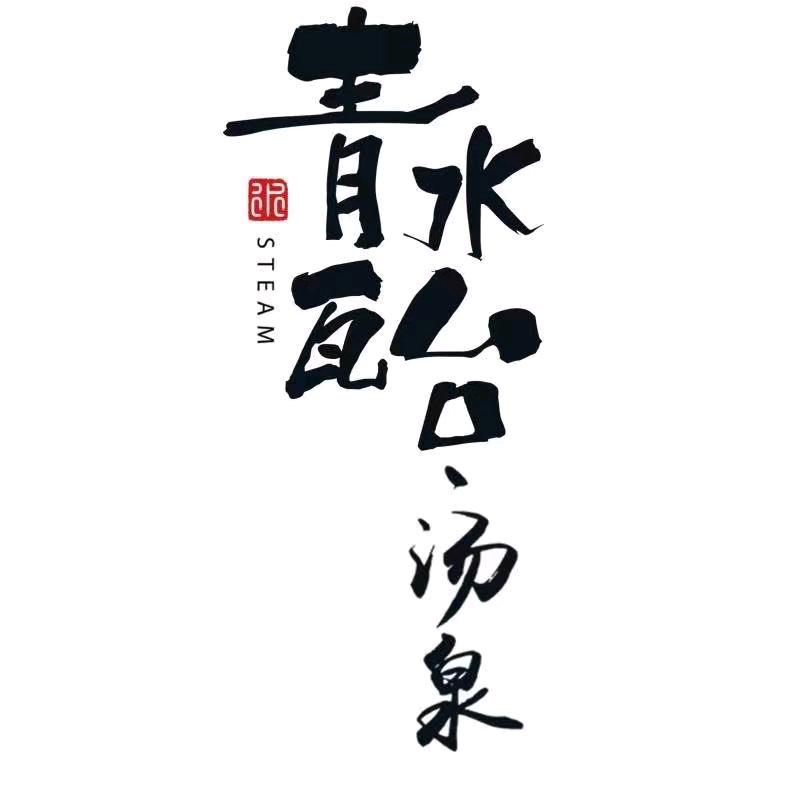 青水瓦台（太原·许东店）