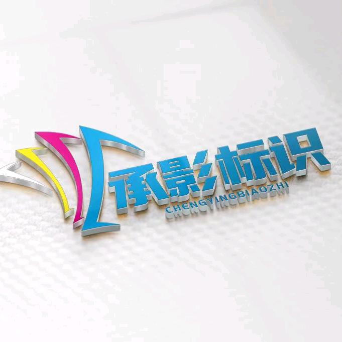 陕西承影标识标牌制作