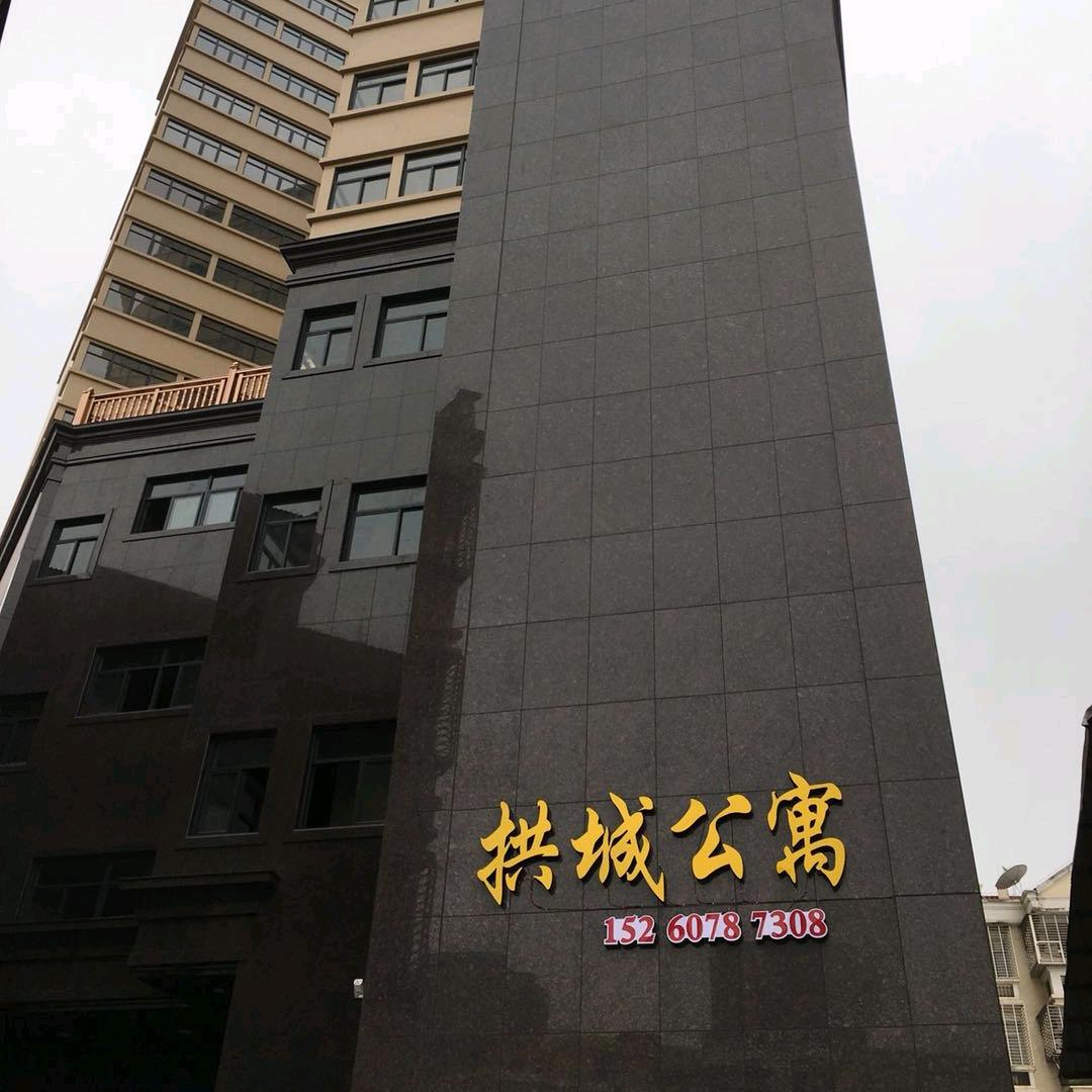 南安仑苍拱城公寓
