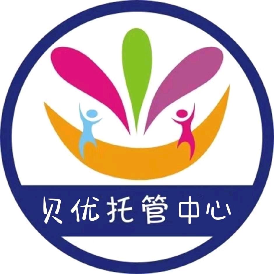 廉江市贝优托管～郑老师