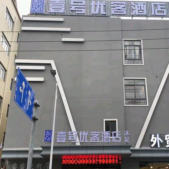 壹号优客酒店（茶山卢屋店）