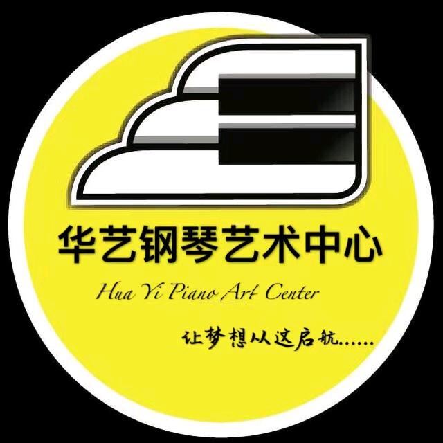 莒南华艺钢琴艺术中心