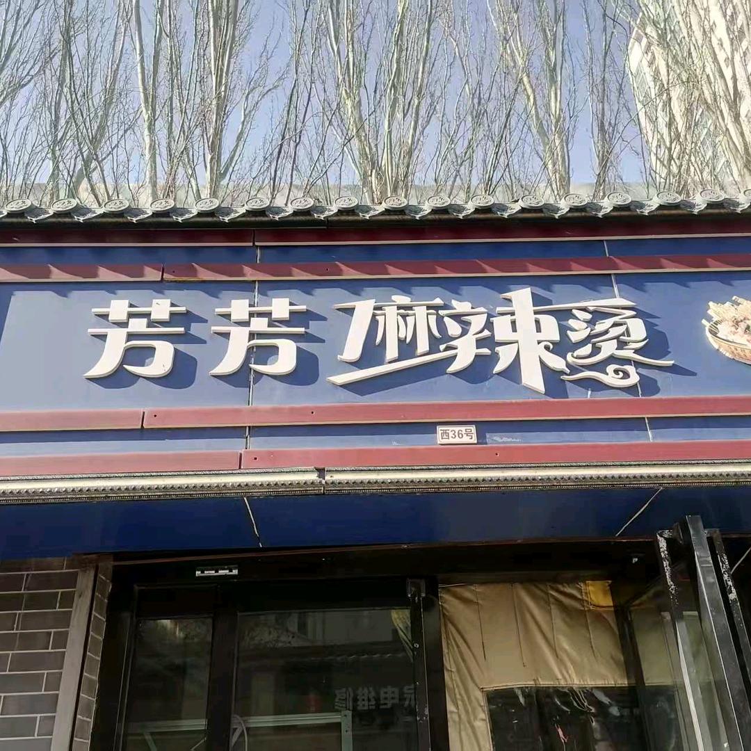 珠玑巷芳芳麻辣烫