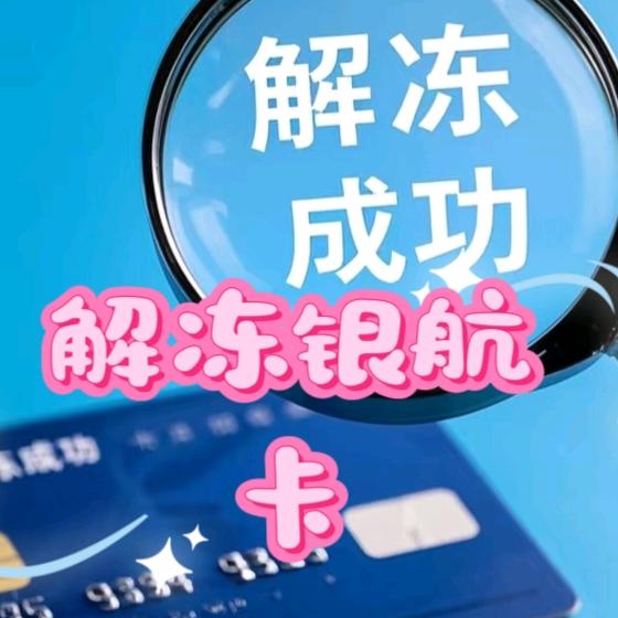 解冻银航卡(晓推)