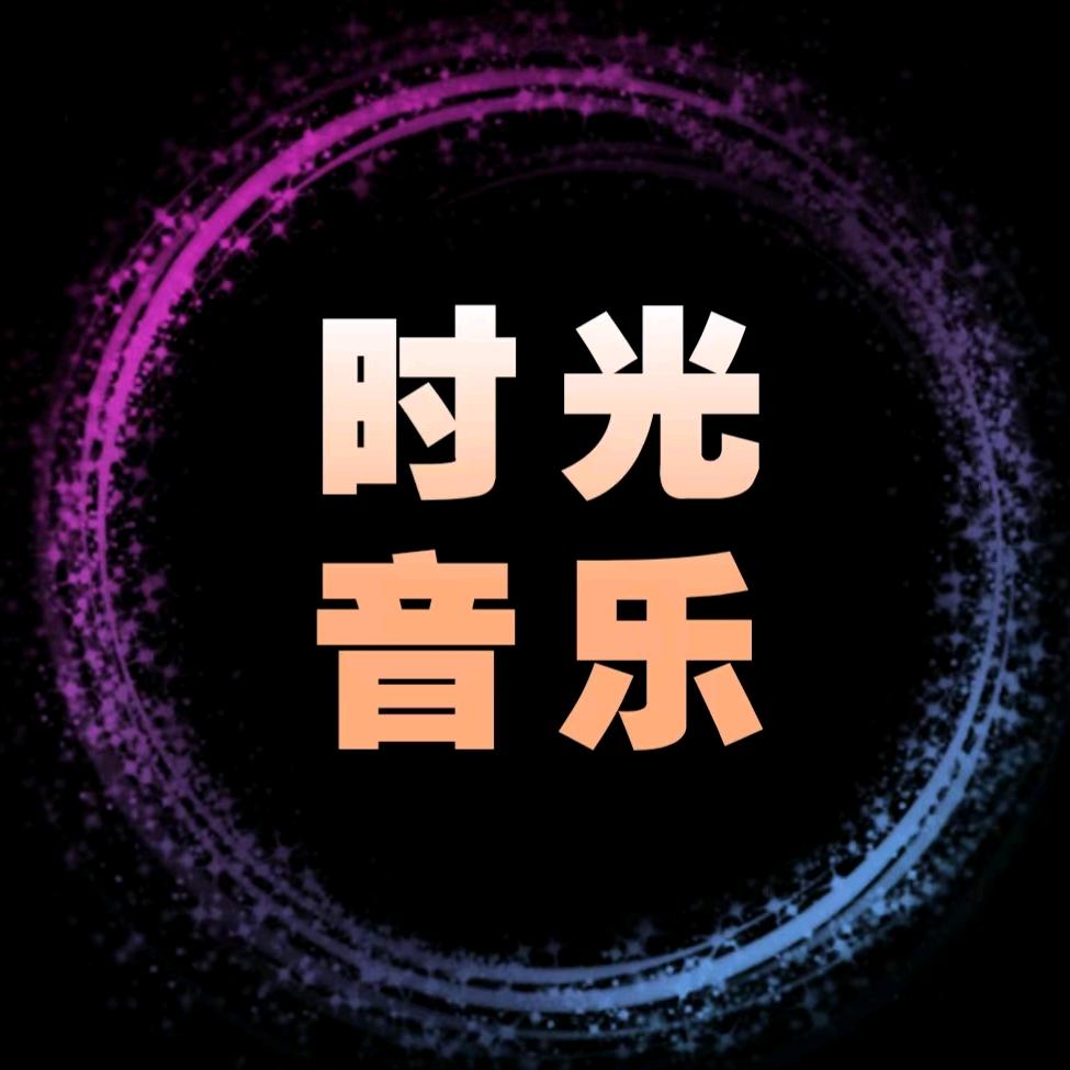 时光.音乐