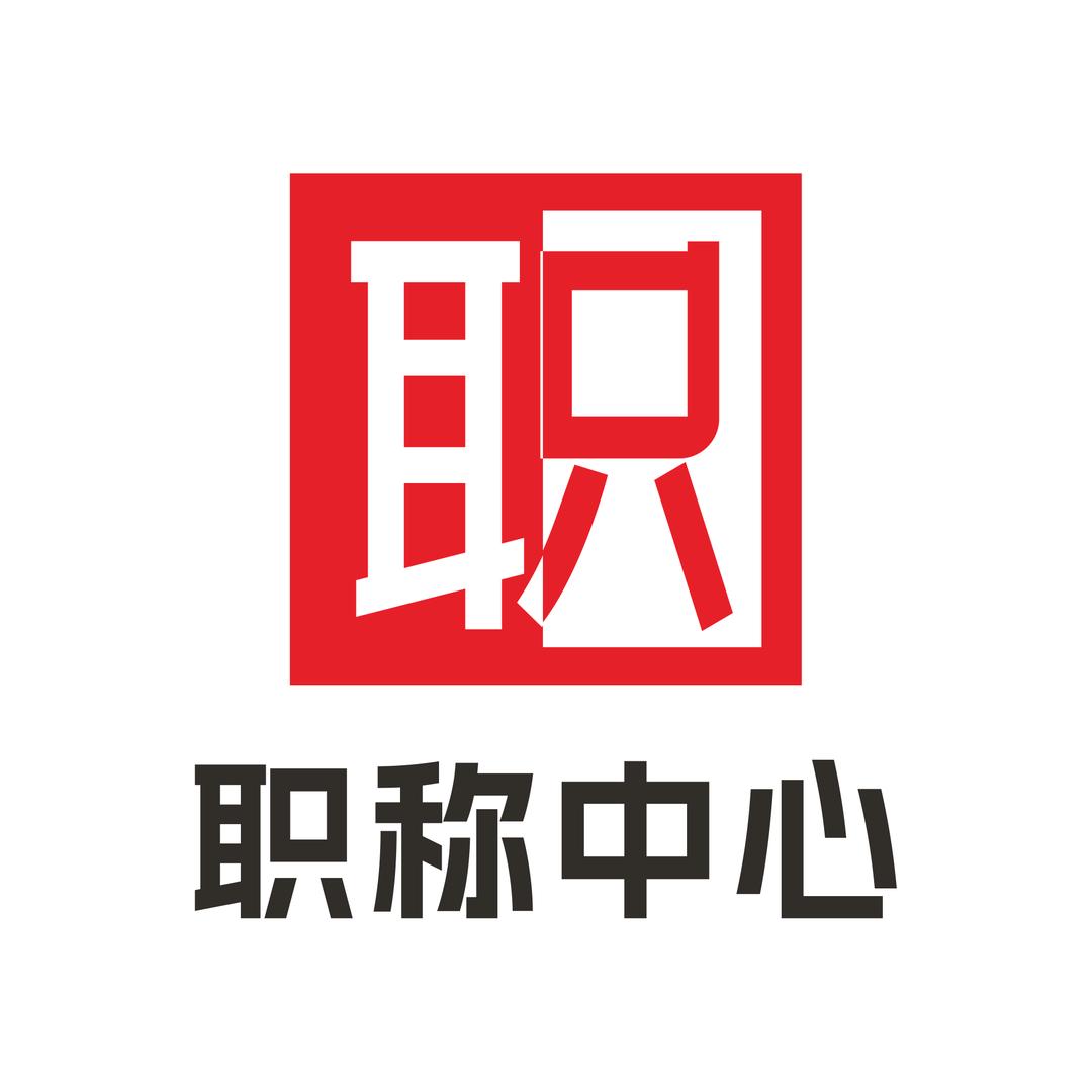 职称申报大管家