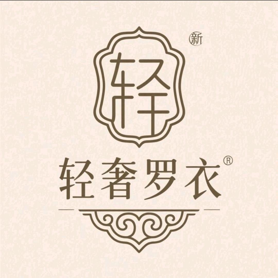 轻奢罗衣