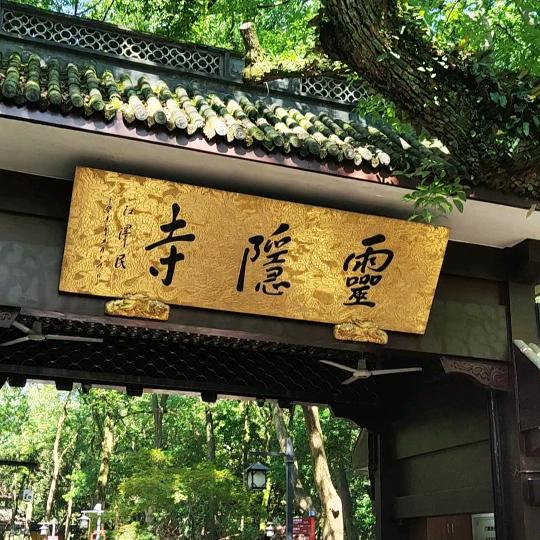 杭州灵隐寺